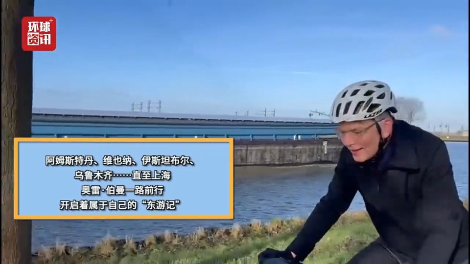 骑行万里“东游” 荷兰教授感悟到怎样的和平之道？
