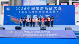 湖南崀山朱鹮文创跻身“湖南好礼100”品牌名单