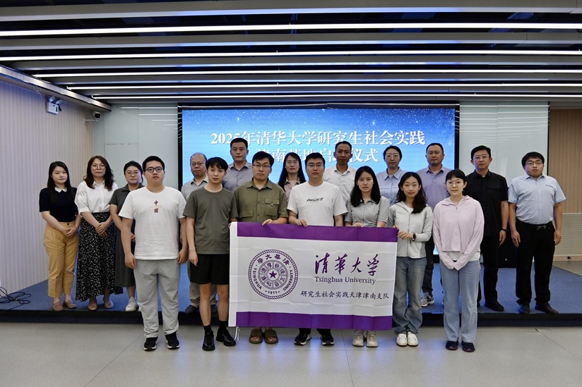 2025年清华大学研究生社会实践津南基地正式启动 校地携手共谱高质量发展新篇_fororder_与会嘉宾合影