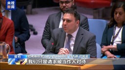 人道工作人员遭袭 以巴代表为何在联合国“吵翻了天”？