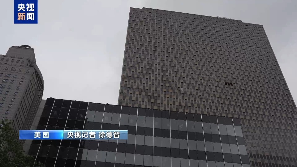 央视记者观察丨司法挑战升级 美12州就关税政策起诉联邦政府案开庭