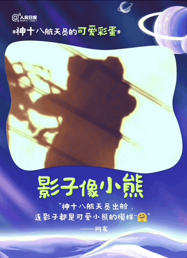 包可爱的！神十八航天员的可爱彩蛋