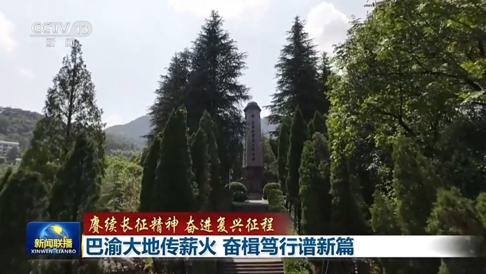 赓续长征精神 奋进复兴征程丨巴渝大地传薪火 奋楫笃行谱新篇