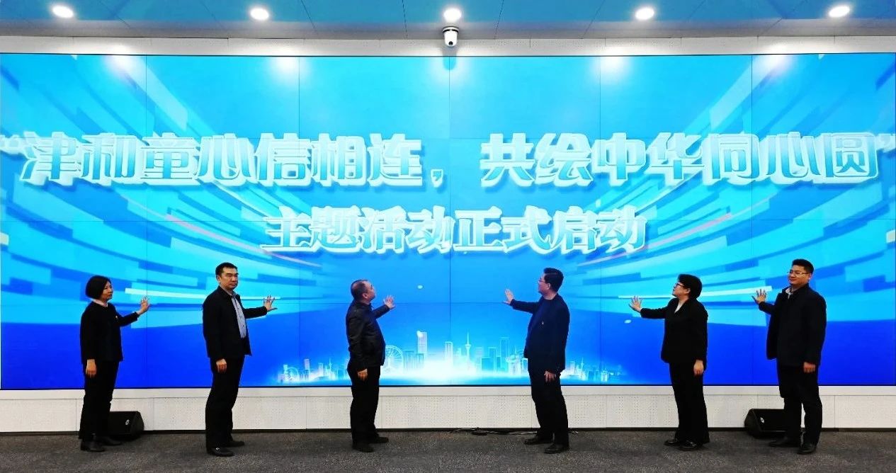 “津和童心信相连，共绘中华同心圆”主题活动正式启动