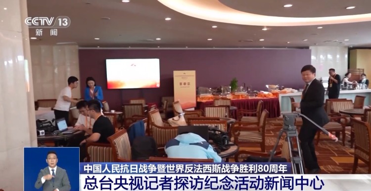 九三纪念活动新闻中心在京启用 多项服务保障中外记者报道