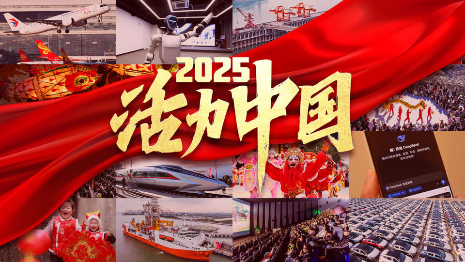2025，活力中国