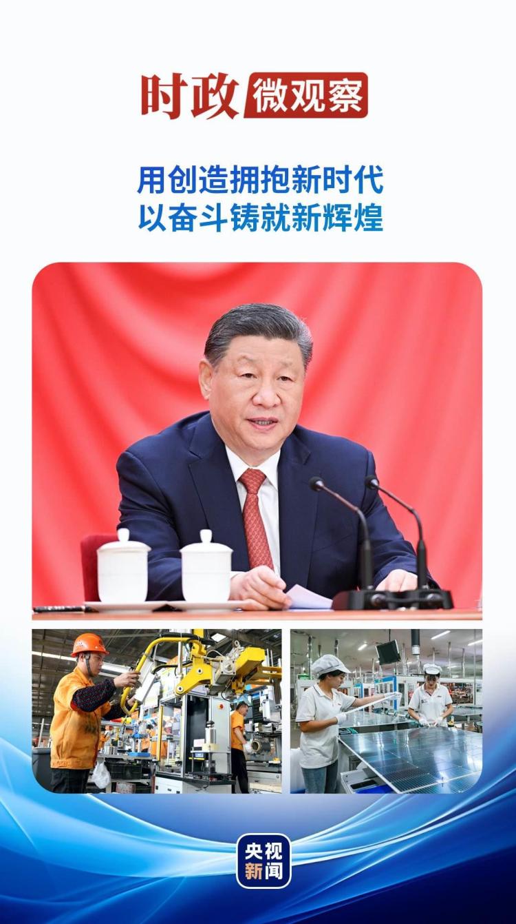 时政微观察丨建功立业 创新创造
