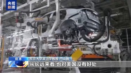 日本专家：美国滥施关税将给全球经济带来风险