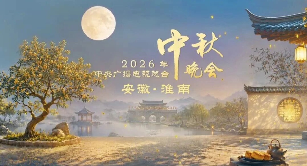 淮水月，淮南见！中央广播电视总台2026年中秋晚会将在安徽淮南举办