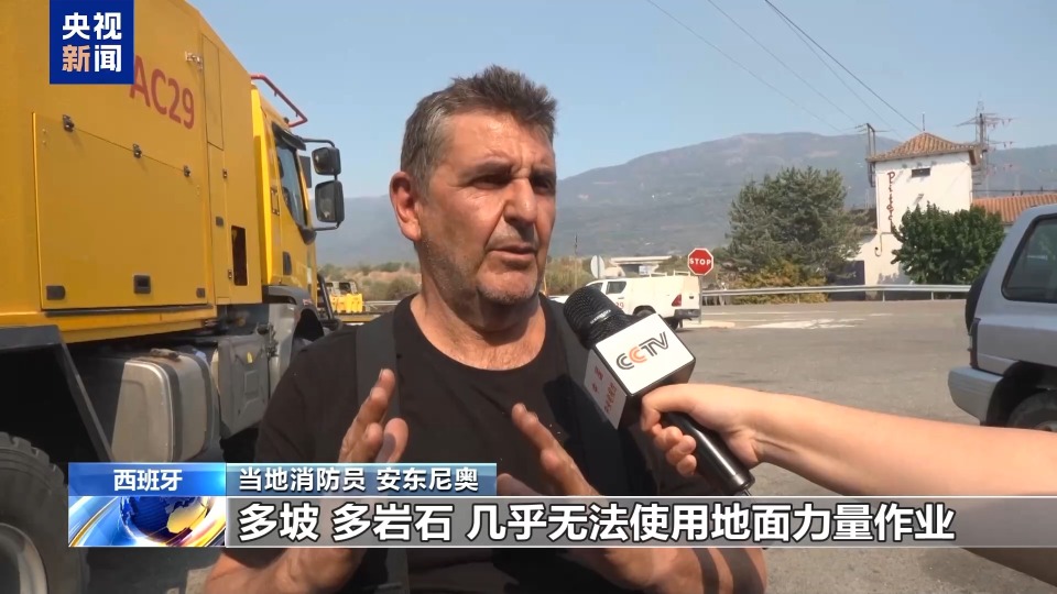 总台记者探访丨西班牙山火肆虐 当地持续高温加大灭火难度