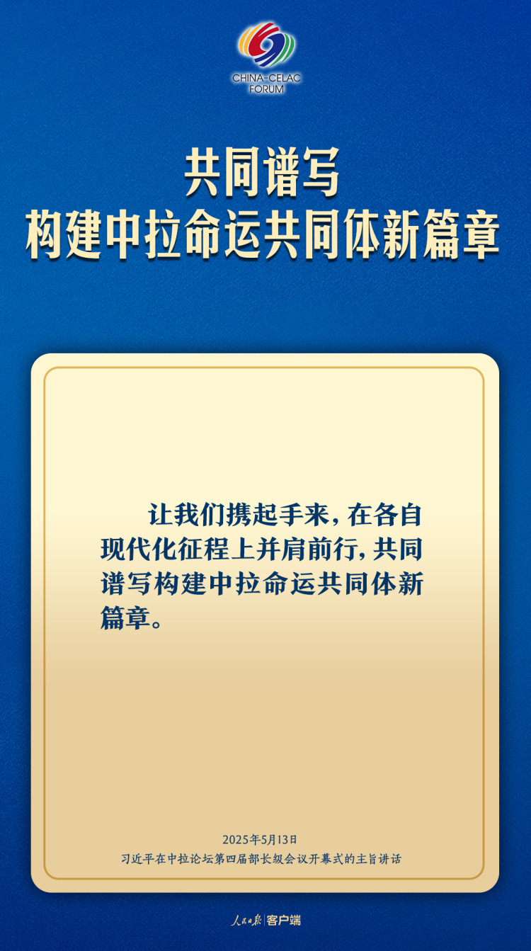 习近平：共同谱写构建中拉命运共同体新篇章