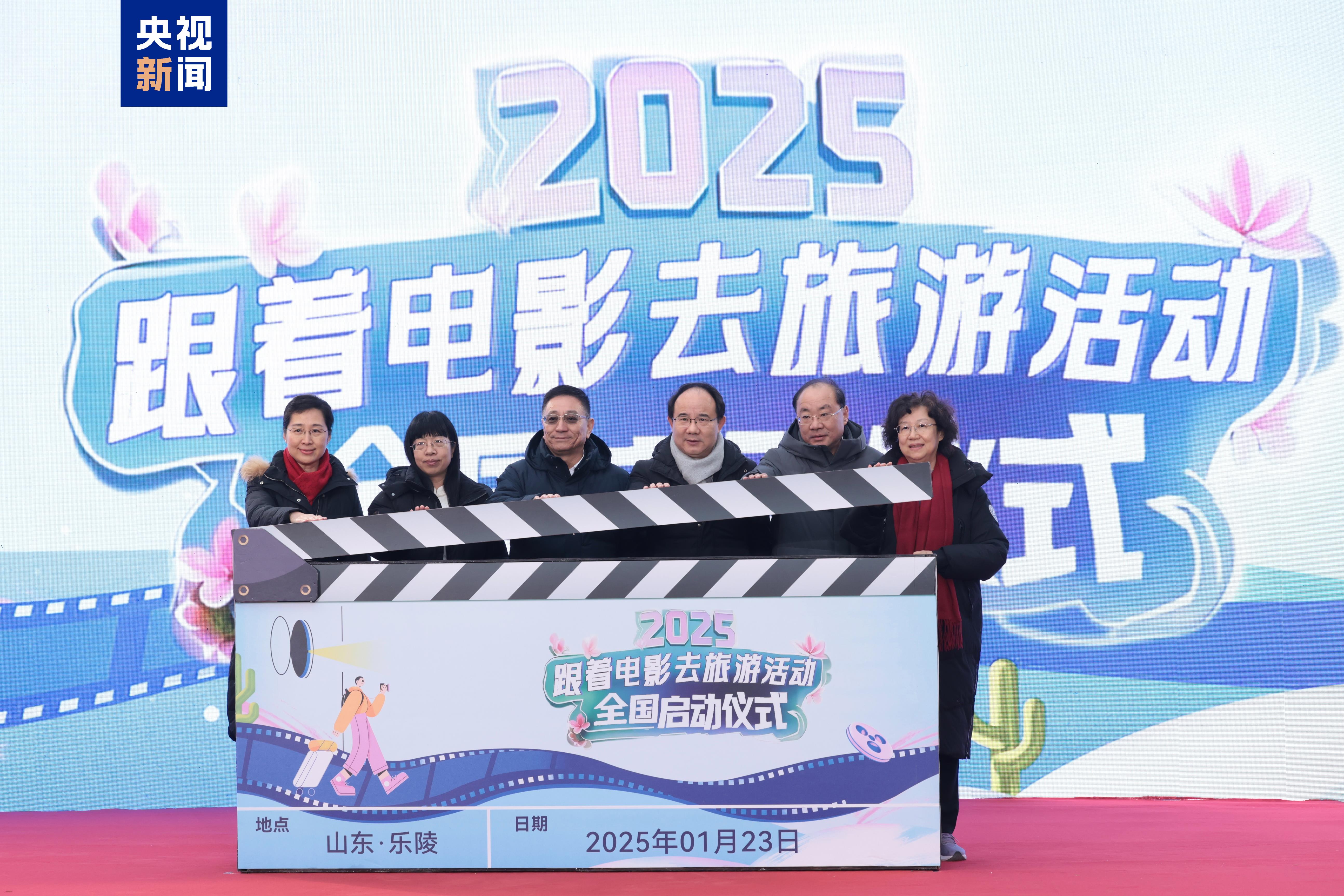 2025年“跟着电影去旅游”活动 全国启动仪式在山东德州举行