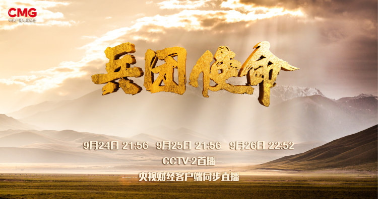 纪录片《兵团使命》开播 展现新疆生产建设兵团辉煌历程