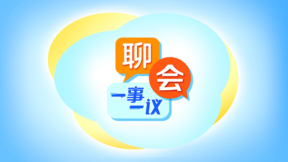聊会丨 两会热点话题 “议”网打尽！
