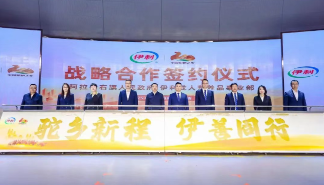Yili Forms Strategic Partnership with Alxa Right Banner Government, the “Hometown of Chinese Camel Milk”_fororder_图片1