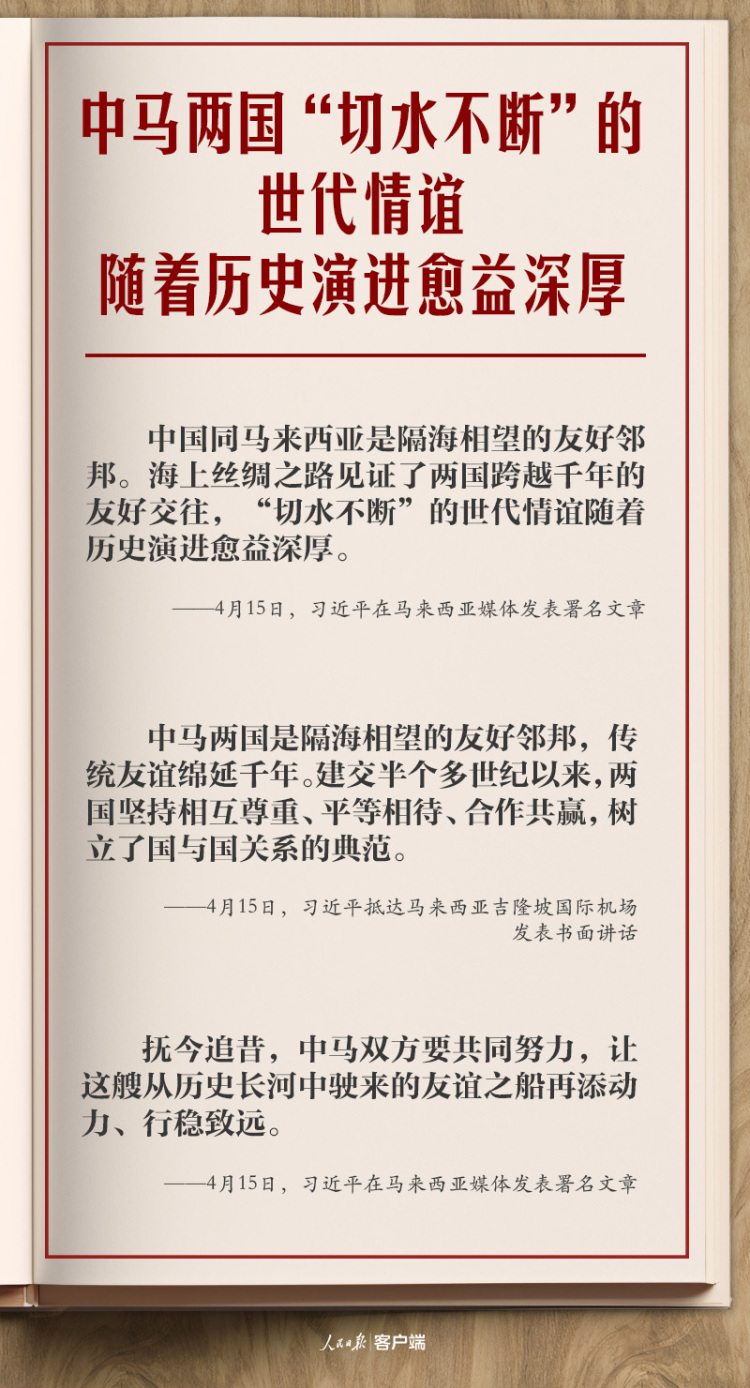 学习笔记丨开启中马关系新的“黄金50年”