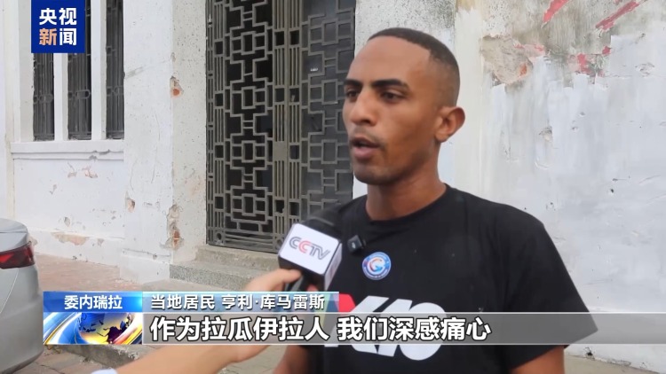 总台记者探访丨委内瑞拉港口遭袭 港口内大量医疗物资被毁