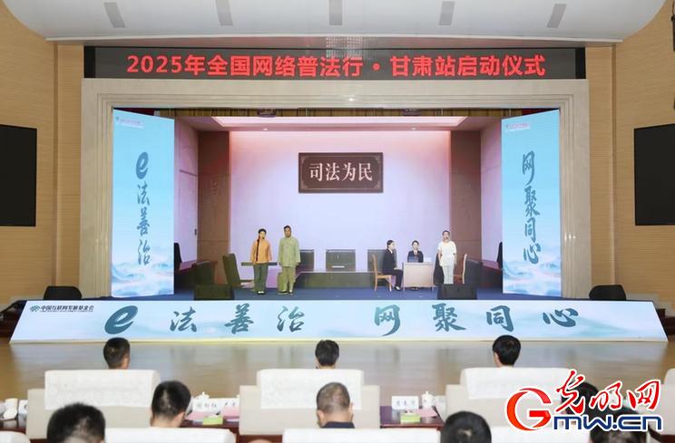 甘肃：赓续红色法治血脉 打造“智慧普法”新场景