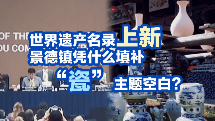 世界遗产名录上新 景德镇凭什么填补“瓷”主题空白？
