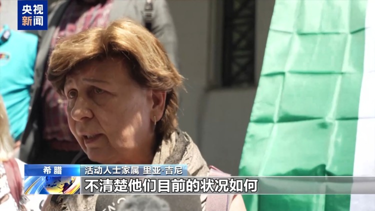 视频丨以军拦截“全球坚韧船队”画面公布 全球多地抗议以军行径