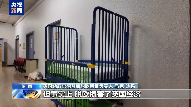 总台记者观察丨脱欧之后 英国医疗体系变得更好了吗