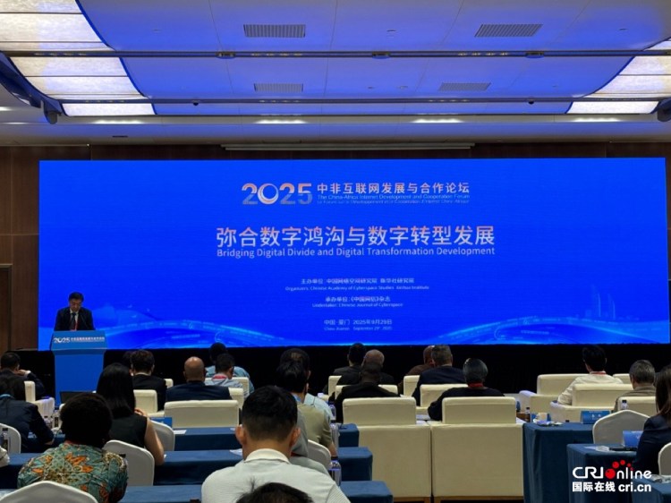 2025年中非互联网发展与合作论坛“弥合数字鸿沟与数字转型发展分论坛”在厦门举行_fororder_ef2ec7c5e8600e9cde7147d7cd9e25d4