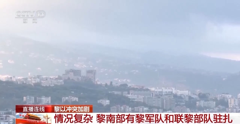 总台记者直击丨以军“地面行动”开启 黎巴嫩面临严峻挑战
