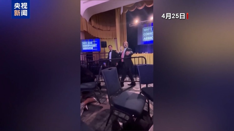 视频丨白宫记协晚宴枪击案后美记者直播连线中断 引发多方揣测