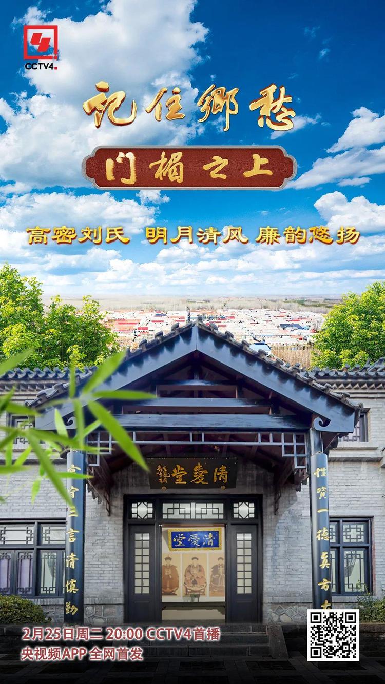 文化中国行丨高密刘氏：明月清风 廉韵悠扬