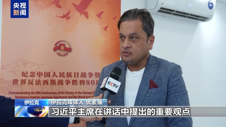 多国人士：铭记历史才能创造美好未来