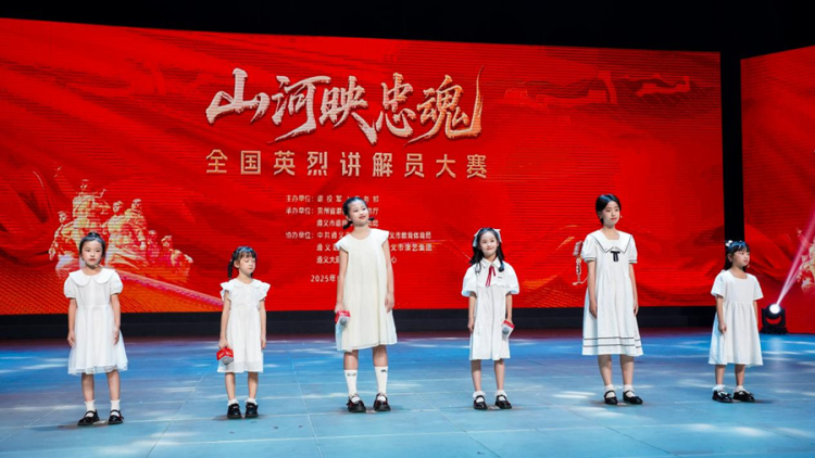 “山河映忠魂”全国英烈讲解员大赛第四场复赛在贵州遵义举行