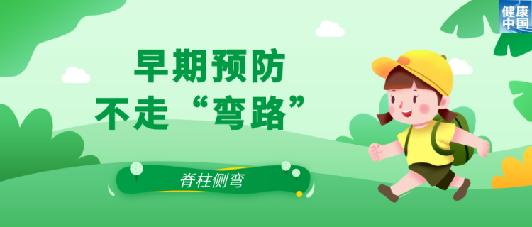 关注脊柱侧弯，让孩子挺直腰杆