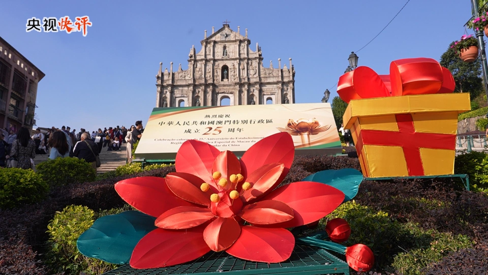 【央视快评】飞得更高、走得更远、实现更好发展——庆祝澳门回归祖国25周年