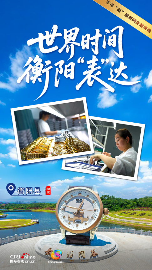 Oh My County!不可“县”量 | 世界时间 衡阳“表”达_fororder_微信图片_2025-08-14_150300_176