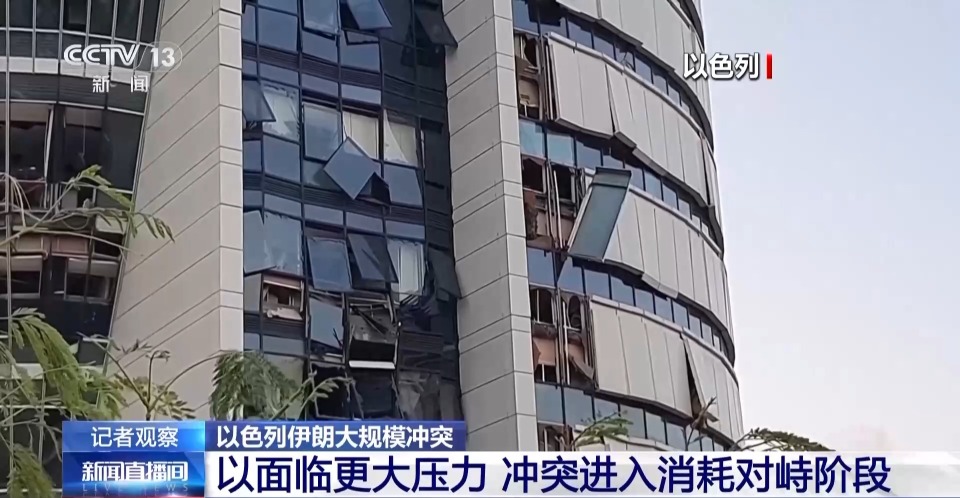 总台现场直击丨以色列面临更大压力 冲突进入消耗对峙阶段