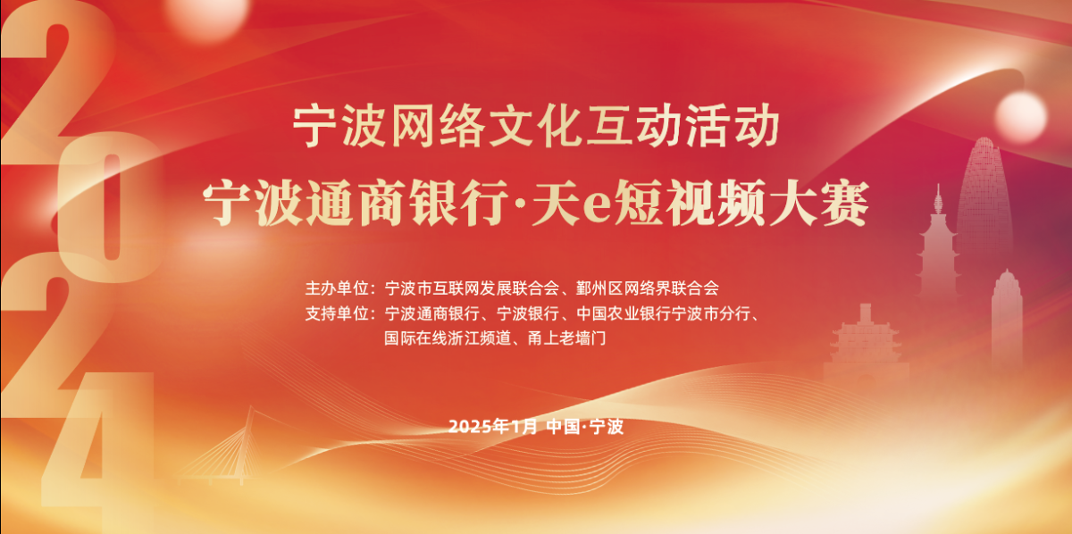 2024宁波通商银行·天e短视频大赛年赛揭晓