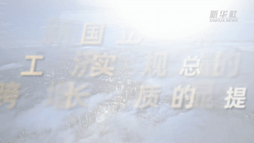 数说新中国75年｜工业经济实力大幅跃升 制造强国建设步伐坚定