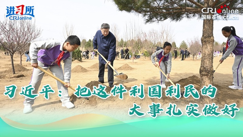 【讲习所·人民之心】习近平：把这件利国利民的大事扎实做好