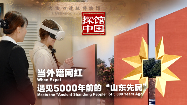 探馆中国｜当外籍网红遇见5000年前的“山东先民”_fororder_探馆封面