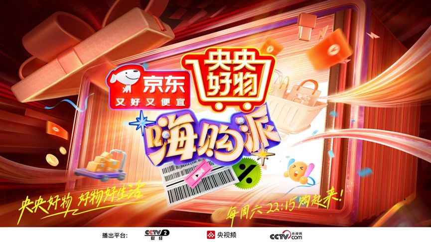 《央央好物嗨购派》今日开播 总台“购物专列”帮你实现“年货自由”