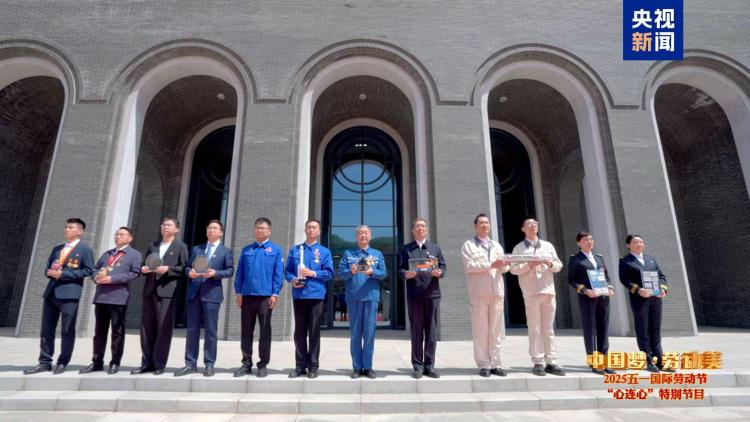 致敬劳动者！《中国梦·劳动美——2025五一国际劳动节“心连心”特别节目》今晚播出