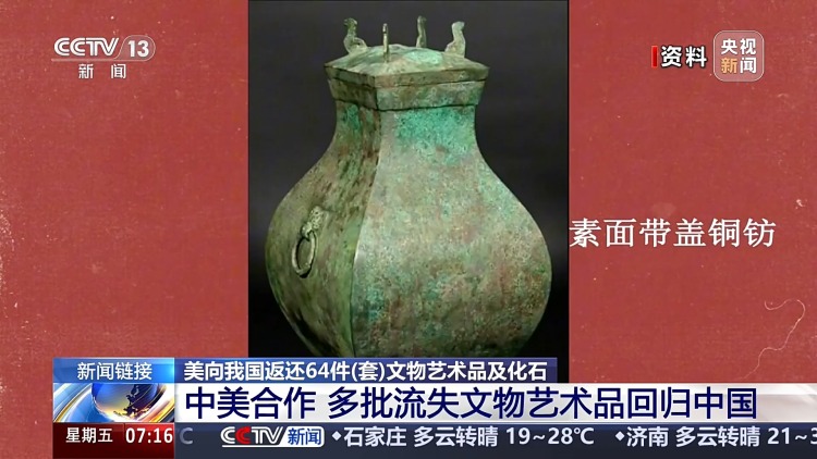 中美合作 多批流失文物艺术品回归中国