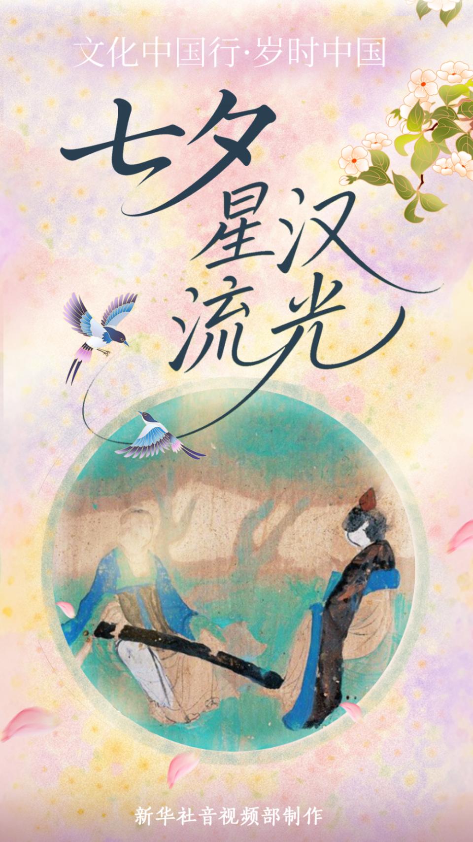 文化中国行·岁时中国｜七夕：星汉流光