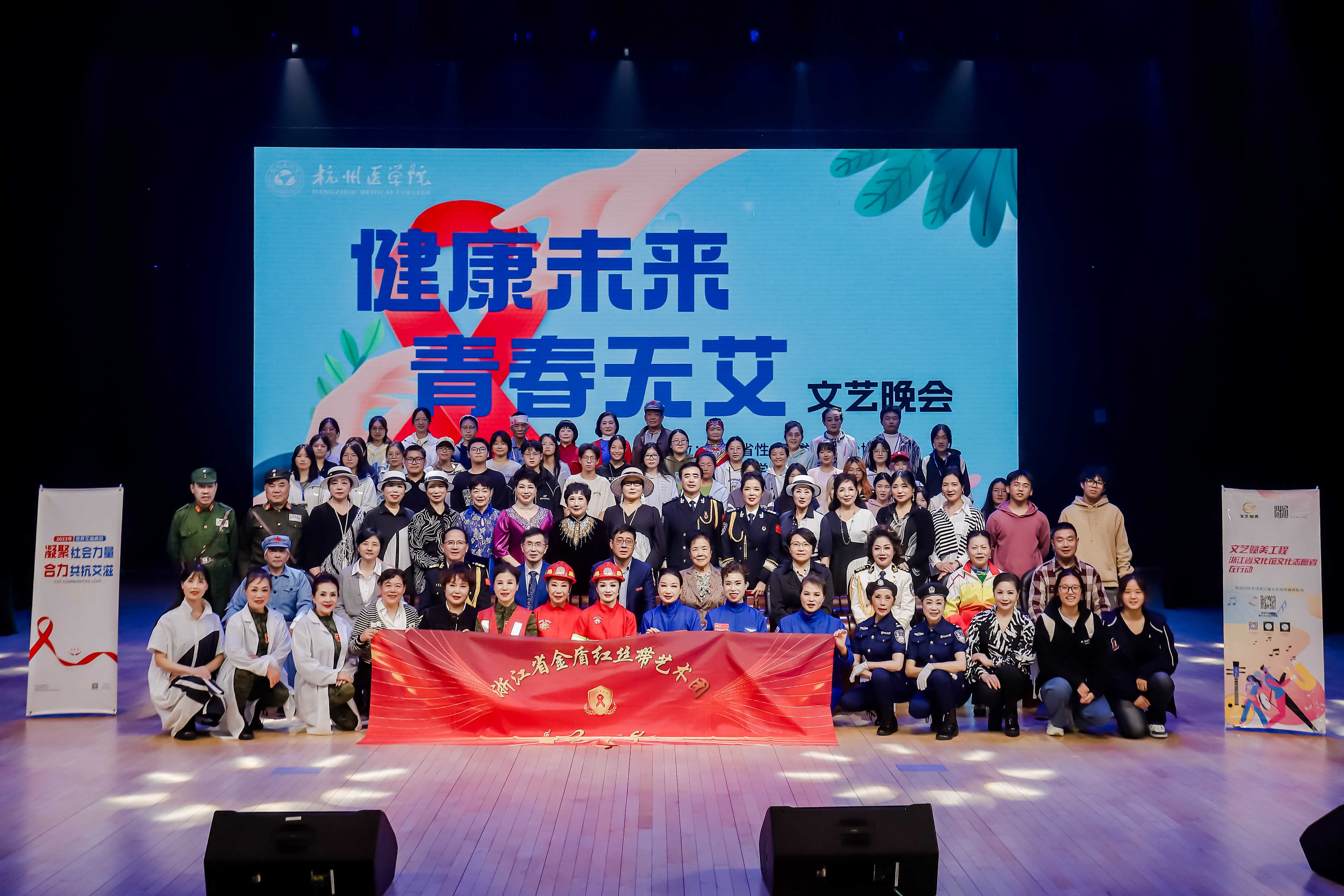 “健康未来 青春无艾”用艺术传递防艾力量文艺晚会在杭州医学院举行