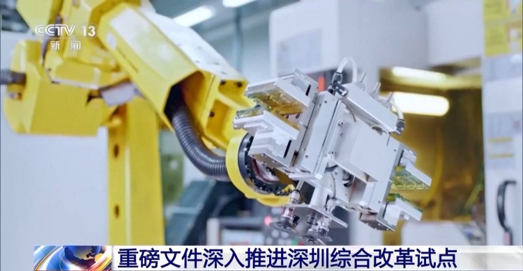 拓宽企业上市路径 重磅文件深入推进深圳综合改革试点