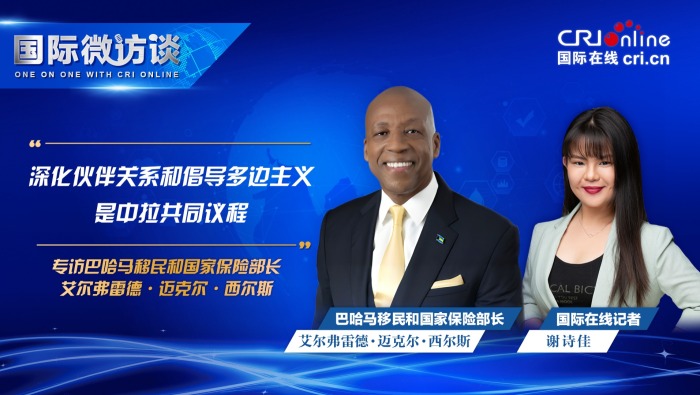 巴哈马政要：深化伙伴关系和倡导多边主义是中拉共同议程
