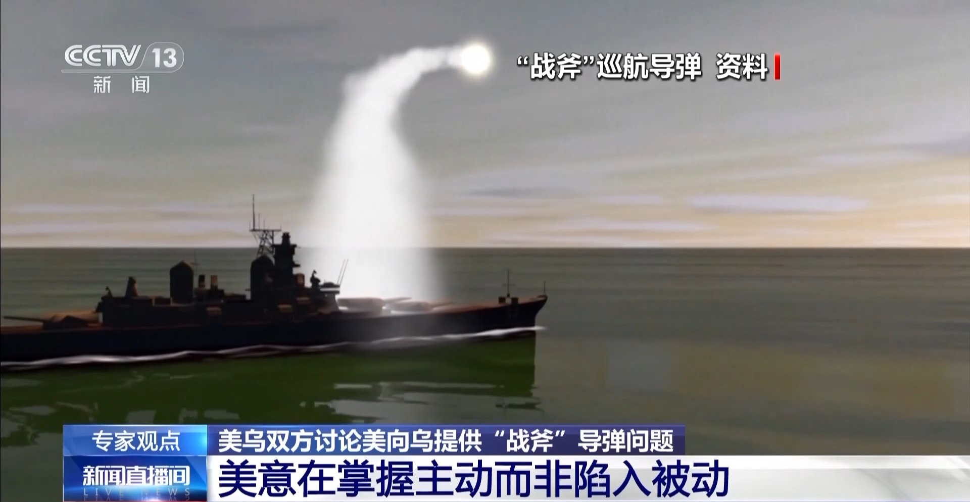 美对供乌“战斧”态度一变再变？专家分析：利益权衡 美国优先