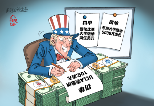 【国际漫评】罚金加加加加不厌倦