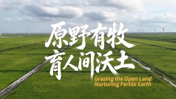 鲜味中国·夏溢 | 原野有牧 育人间沃土_fororder_11image