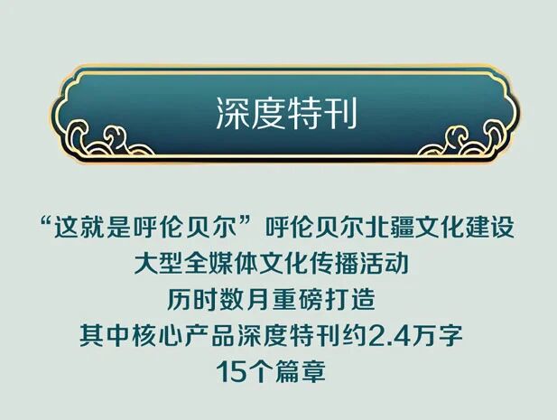 山河铺锦绣 文化耀古今——“这就是呼伦贝尔”合集来了！_fororder_7